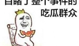 抓人吃瓜,那些年我们追过的“抓人吃瓜”事件