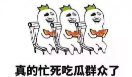 赶走所有吃瓜群众,聚焦核心议题