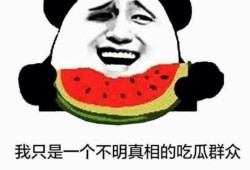 抓人吃瓜,那些年我们追过的“抓人吃瓜”事件