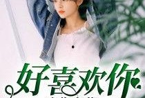 吃瓜爱恋小说2,甜蜜升级，校园风云再起