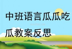 语言宝宝吃瓜教案反思,探索幼儿语言教育的有效路径