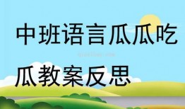 语言宝宝吃瓜教案反思,探索幼儿语言教育的有效路径