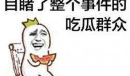 买不起房吃瓜群众,吃瓜群众如何自处？