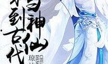 神仙吃瓜小说免费阅读,揭秘神仙们的吃瓜日常