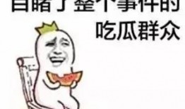 专心吃瓜搞笑回复,专注吃瓜，欢乐无限