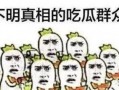 吃瓜群众双色球,谁是幸运儿？