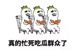 太好笑了吃瓜群众,太好笑了！吃瓜群众热议网络爆笑瞬间
